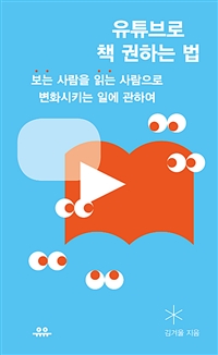 유튜브로 책 권하는 법 - '보는' 사람을 '읽는' 사람으로 변화시키는 일에 관하여 (커버이미지)