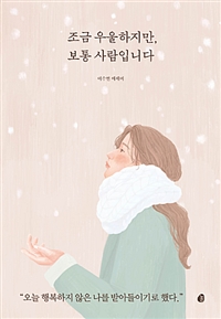 조금 우울하지만, 보통 사람입니다 (커버이미지)