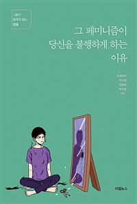 그 페미니즘이 당신을 불행하게 하는 이유 (커버이미지)