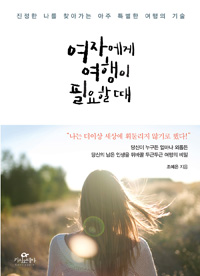 여자에게 여행이 필요할 때 - 진정한 나를 찾아가는 아주 특별한 여행의 기술 (커버이미지)