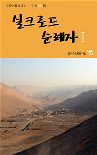 실크로드 순례자 1 (커버이미지)