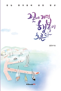 그곳에 가면 행복이 흐른다 (커버이미지)