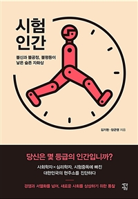 시험인간 - 불신과 불공정, 불평등이 낳은 슬픈 자화상 (커버이미지)