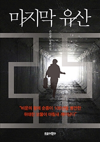 마지막 유산 (커버이미지)