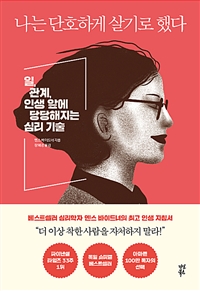 나는 단호하게 살기로 했다 - 일, 관계, 인생 앞에 당당해지는 심리 기술 (커버이미지)