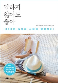 일하지 않아도 좋아 - 300만 실업자 시대의 행복 찾기 (커버이미지)