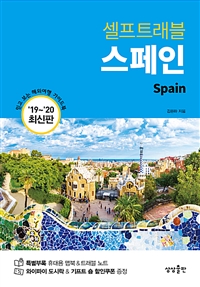 스페인 셀프 트래블 - 2019-2020 최신판 (커버이미지)