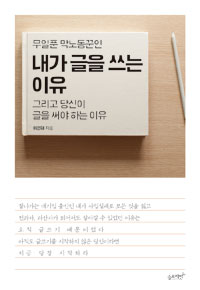 무일푼 막노동꾼인 내가 글을 쓰는 이유 - 그리고 당신이 글을 써야 하는 이유 (커버이미지)