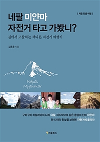 네팔 미얀마 자전거 타고 가봤니? - 길에서 고찰하는 색다른 자전거 여행기 (커버이미지)