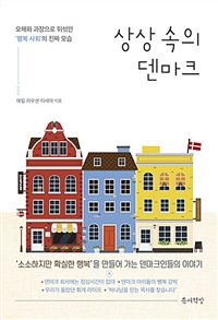 상상 속의 덴마크 - 오해와 과장으로 뒤섞인 ‘행복 사회’의 진짜 모습 (커버이미지)