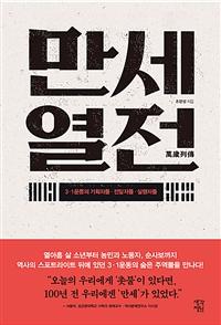 만세열전 - 3.1운동의 기획자들.전달자들.실행자들 (커버이미지)