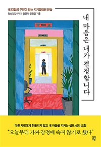 내 마음은 내가 결정합니다 - 내 감정의 주인이 되는 자기결정권 연습 (커버이미지)