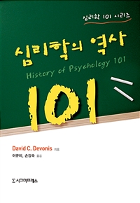 심리학의 역사 101 (커버이미지)