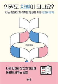 인권도 차별이 되나요? - ‘나는 괜찮다’고 여겼던 당신을 위한 인권사회학 (커버이미지)