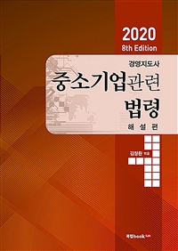 2020경영지도사 중소기업관련 법령 : 해설편 - 8th Edition (커버이미지)