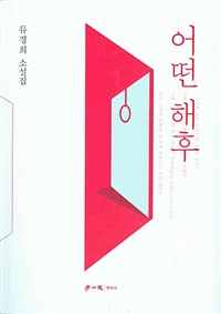 어떤 해후 (커버이미지)