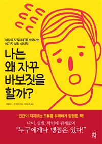 나는 왜 자꾸 바보짓을 할까? - '생각의 사각지대'를 벗어나는 10가지 실천 심리학 (커버이미지)