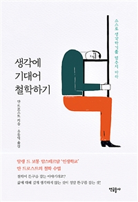 생각에 기대어 철학하기 - 스스로 생각하기를 멈추지 마라 (커버이미지)