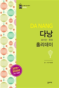다낭 홀리데이 (2019-2020 최신 개정판, 휴대용 맵북) (커버이미지)
