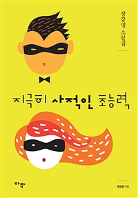 지극히 사적인 초능력 (커버이미지)