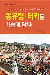 동유럽.터키를 가슴에 담다 (커버이미지)