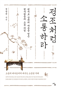 정조처럼 소통하라 - 편지로 상대의 마음을 얻은 옛사람들의 소통 비결 (커버이미지)