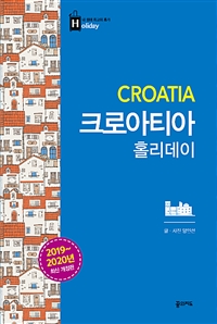 크로아티아 홀리데이 (휴대용 맵북 수록) - 2019-2020년 최신 개정판 (커버이미지)