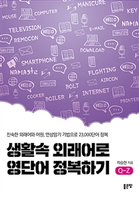 생활속 외래어로 영단어 정복하기 Q-Z - 친숙한 외래어와 어원, 연상암기 기법으로 23,000단어 정복 (커버이미지)