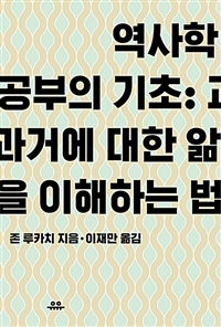 역사학 공부의 기초 - 과거에 대한 앎을 이해하는 법 (커버이미지)