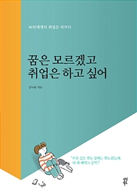 꿈은 모르겠고 취업은 하고 싶어 - 90년대생의 취업은 다르다 (커버이미지)