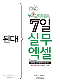 된다! 7일 실무 엑셀 - ‘짤막한 강좌’ 한쌤의 특별 과외 (커버이미지)