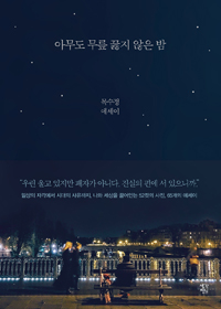 아무도 무릎 꿇지 않은 밤 (커버이미지)