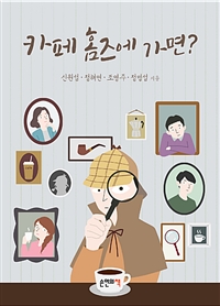 카페 홈즈에 가면? (커버이미지)