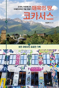 매혹의 땅, 코카서스 - 조지아, 아르메니아, 아제르바이잔 70일 여행기 (커버이미지)