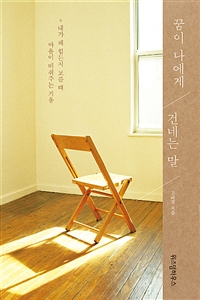 꿈이 나에게 건네는 말 - 내가 왜 힘든지 모를 때 마음이 비춰주는 거울 (커버이미지)