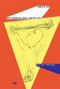 예술가의 공부 - 미국 국민화가의 하버드 미술교양 강의 (커버이미지)