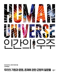 인간의 우주 - 우리의 기원과 운명, 존재에 관한 근원적 질문들 (커버이미지)