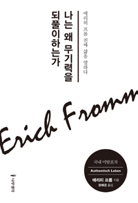 나는 왜 무기력을 되풀이하는가 - 에리히 프롬 진짜 삶을 말하다 (커버이미지)