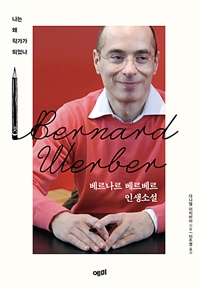 베르나르 베르베르 인생소설 - 나는 왜 작가가 되었나 (커버이미지)