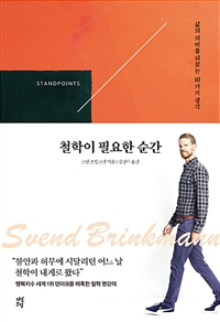 철학이 필요한 순간 - 삶의 의미를 되찾는 10가지 생각 (커버이미지)