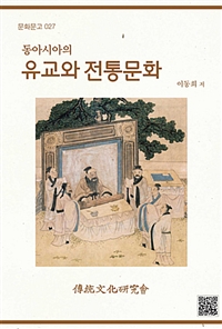 동아시아의 유교와 전통문화 (커버이미지)