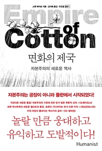 면화의 제국 - 자본주의의 새로운 역사 (커버이미지)