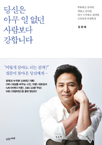 당신은 아무 일 없던 사람보다 강합니다 - 변화하고 싶다면, 새롭고 싶다면, 다시 시작하고 싶다면, 김창옥의 인생특강 (커버이미지)