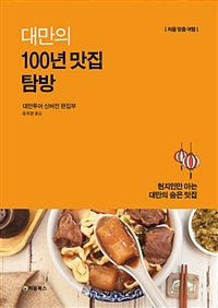 대만의 100년 맛집 탐방 - 현지인만 아는 대만의 숨은 맛집 (커버이미지)