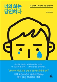 너의 화는 당연하다 - 내 감정에 지쳐갈 때, 마음 잠언 148 (커버이미지)