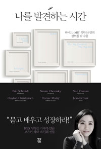 나를 발견하는 시간 - 하버드.MIT 석학 16인의 강의실 밖 수업 (커버이미지)