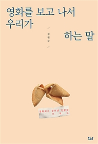 영화를 보고 나서 우리가 하는 말 (커버이미지)