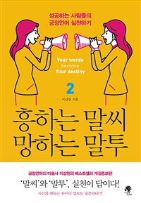 흥하는 말씨 망하는 말투 2 - 성공하는 사람들의 긍정언어 실천하기 (커버이미지)