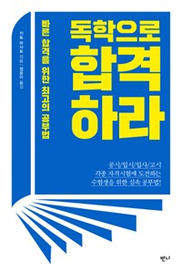독학으로 합격하라 - 빠른 합격을 위한 최고의 공부법 (커버이미지)