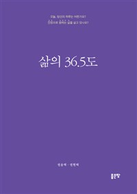 삶의 36.5도 (커버이미지)